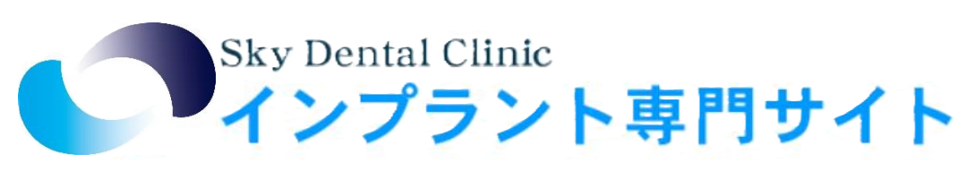 亀岡でインプラントならSkyDentalClinic